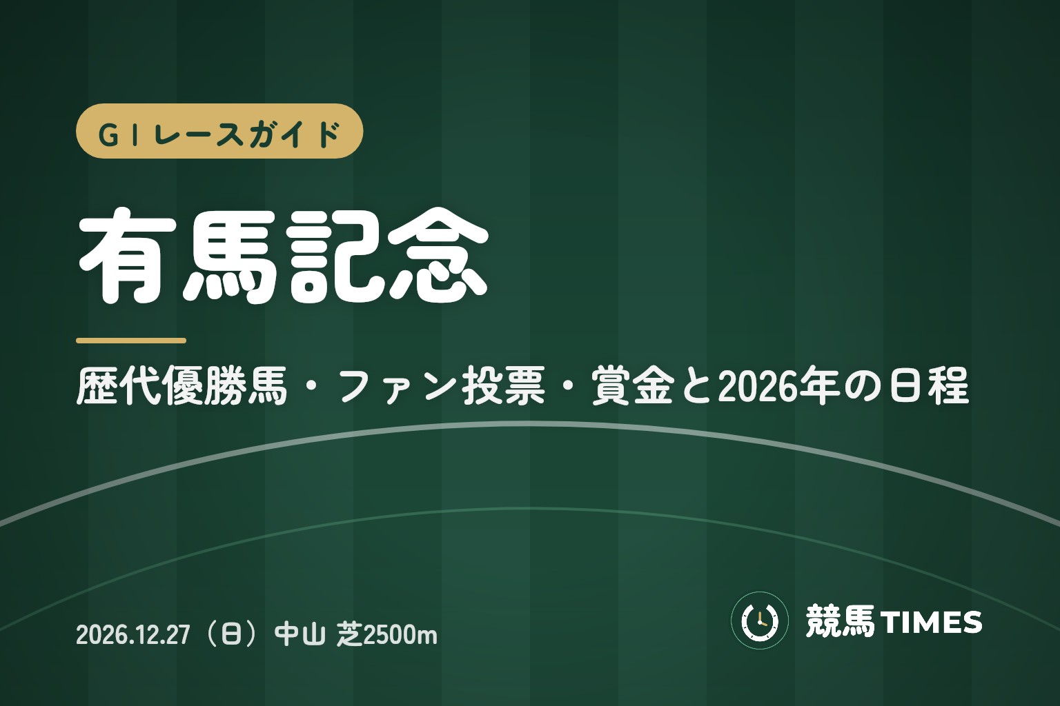 有馬記念とは｜歴代優勝馬・ファン投票・賞金と2026年の日程