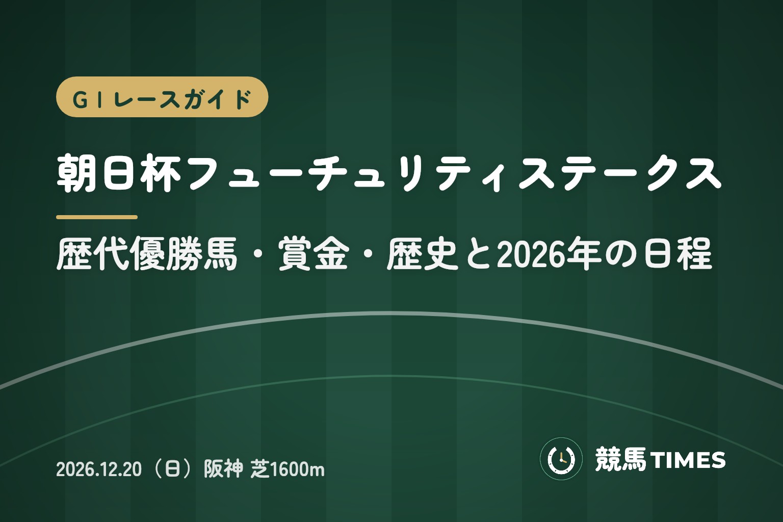 朝日杯フューチュリティステークスとは|歴代優勝馬・賞金・歴史と2026年の日程