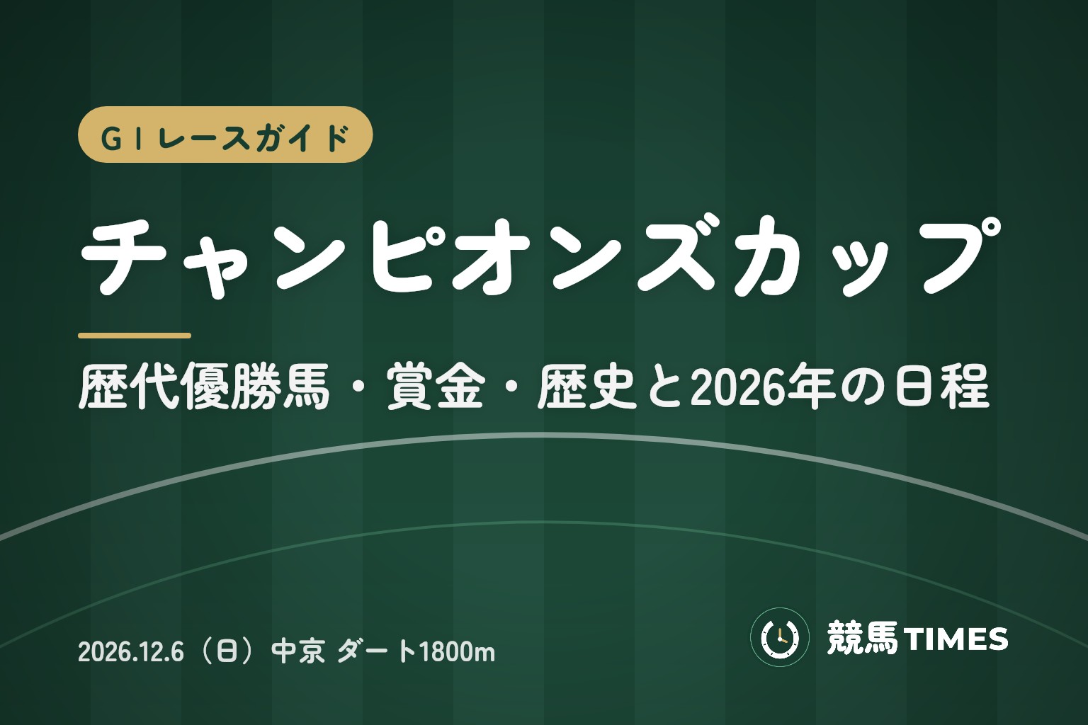 チャンピオンズカップとは|歴代優勝馬・賞金・歴史と2026年の日程
