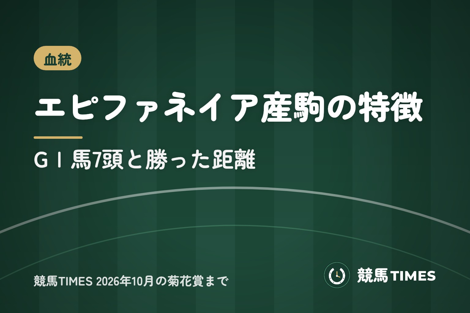 エピファネイア産駒の特徴と血統｜GⅠ馬7頭・11勝の距離と重馬場の成績