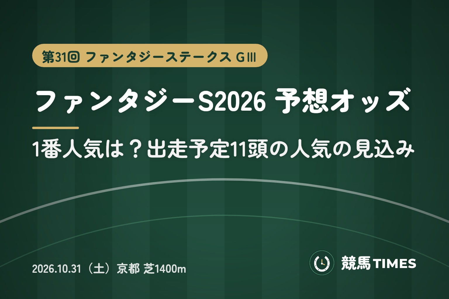 ファンタジーステークス2026予想オッズ|1番人気は?出走予定馬・騎手