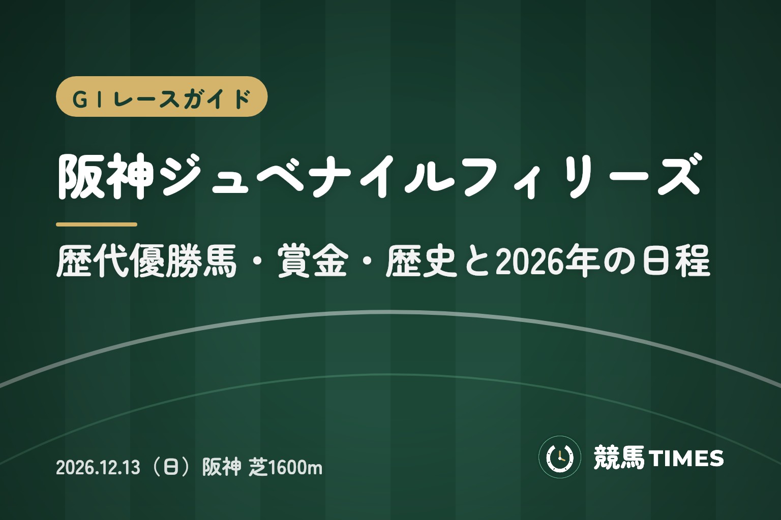 阪神ジュベナイルフィリーズとは｜歴代優勝馬・賞金・歴史と2026年の日程