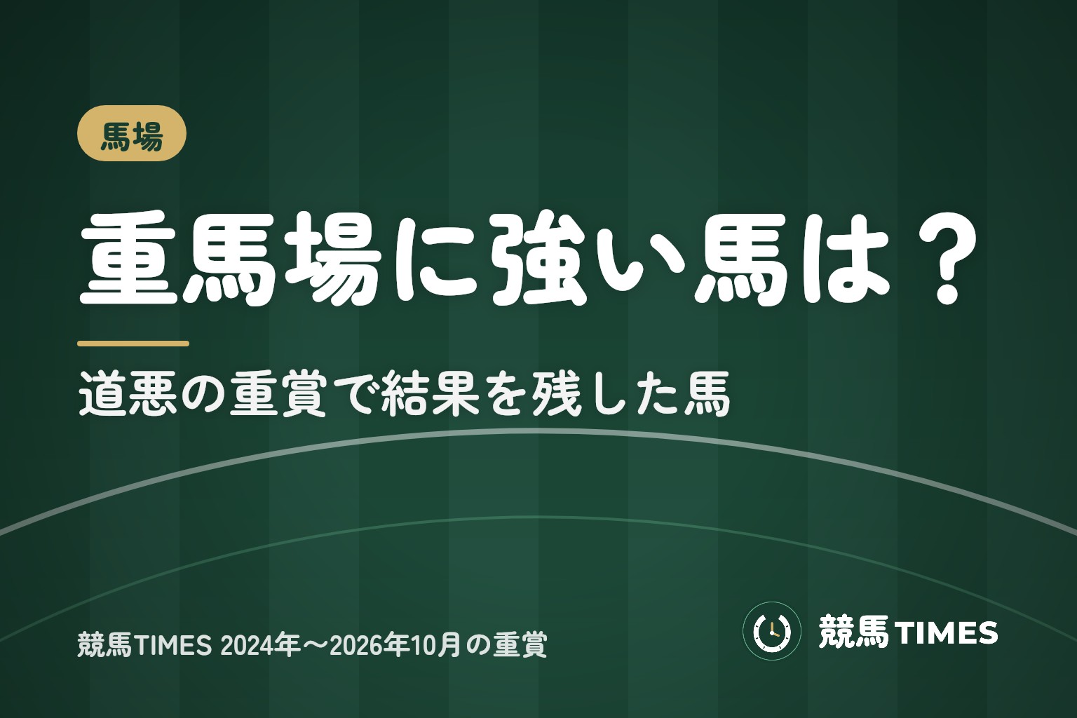 重馬場に強い馬は？道悪の重賞の成績｜不良馬場・道悪巧者