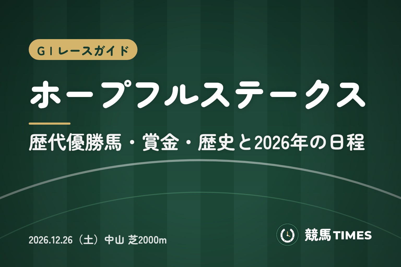 ホープフルステークスとは｜歴代優勝馬・賞金・歴史と2026年の日程