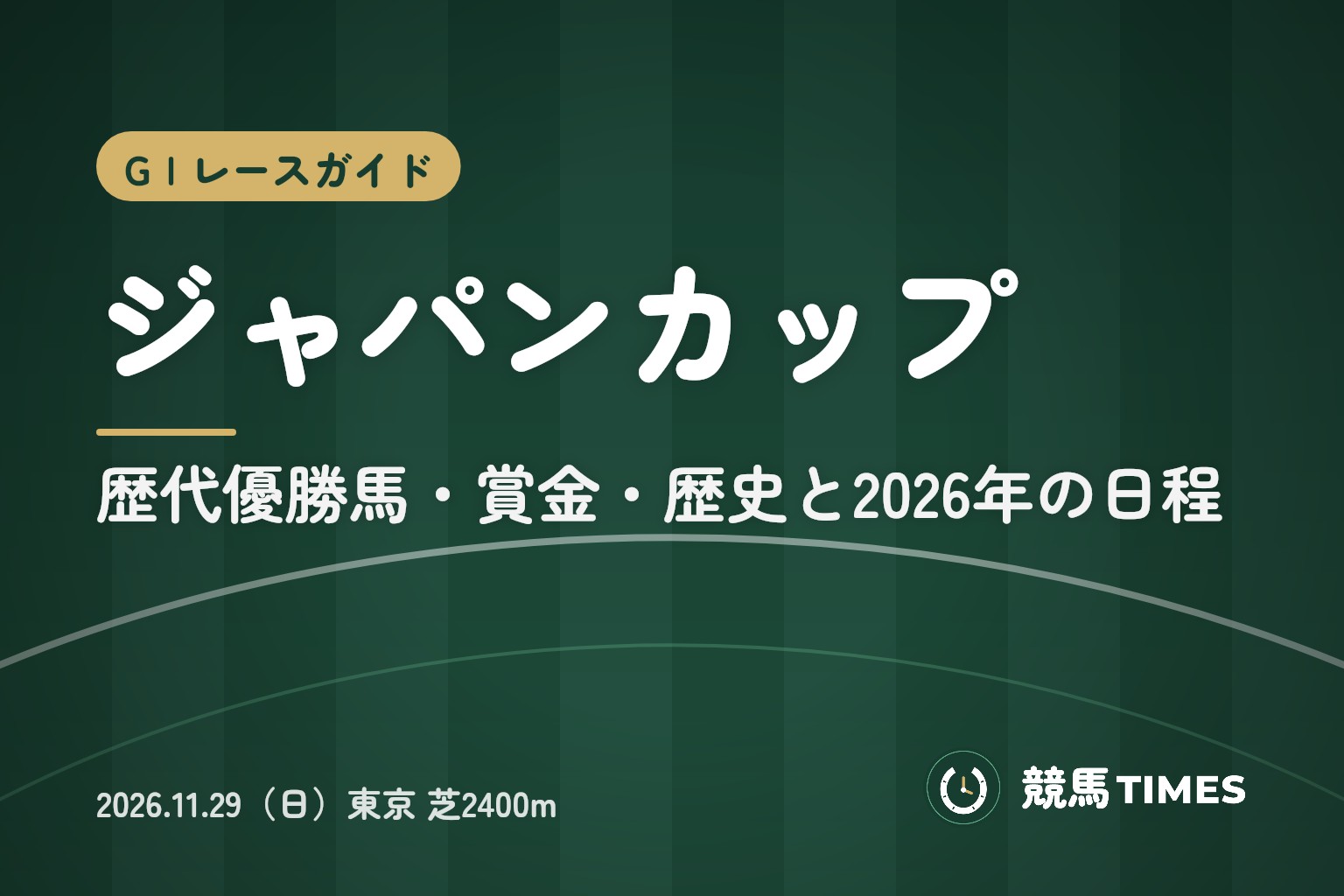 ジャパンカップとは｜歴代優勝馬・賞金・歴史と2026年の日程