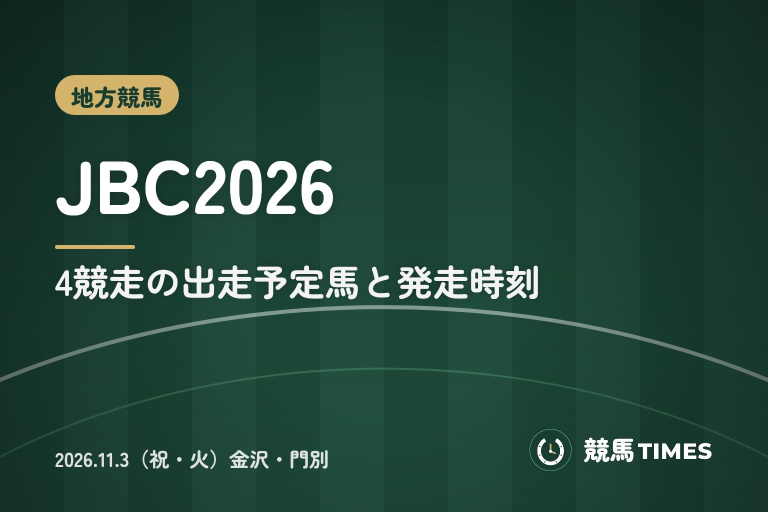 JBC2026|4競走の出走予定馬と発走時刻、11月3日に金沢・門別