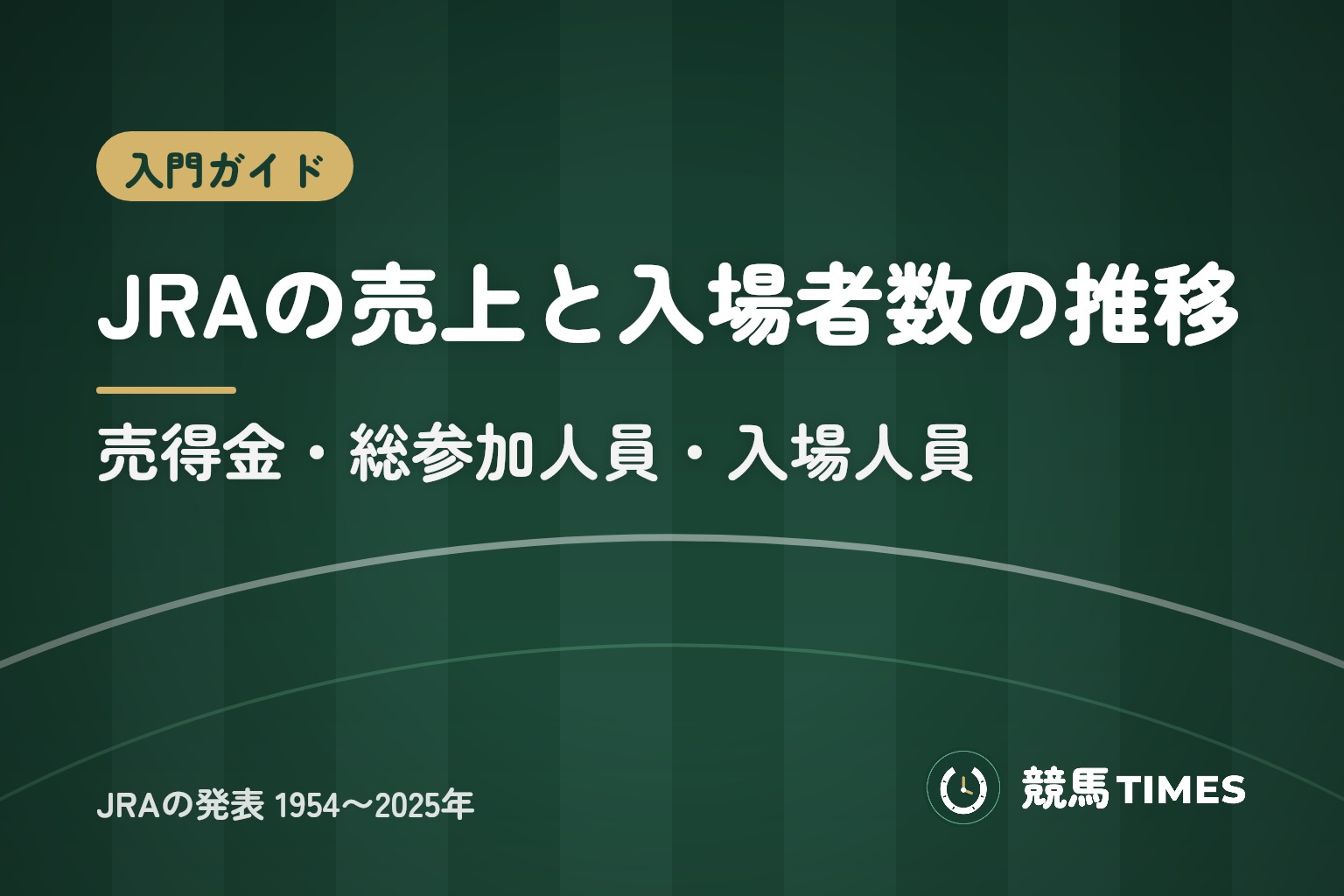 競馬の売上推移｜JRA売得金の過去最高は？入場者数・競馬人口