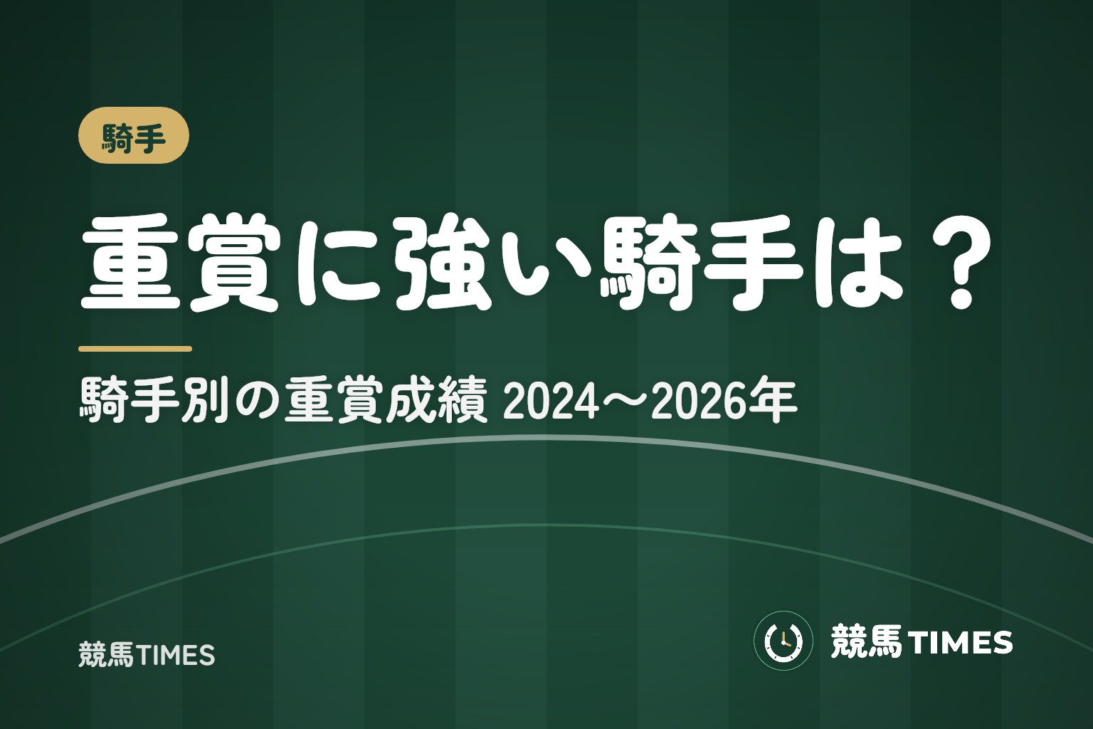 重賞に強い騎手は？騎手別の重賞勝利数・勝率｜1番人気の信頼度