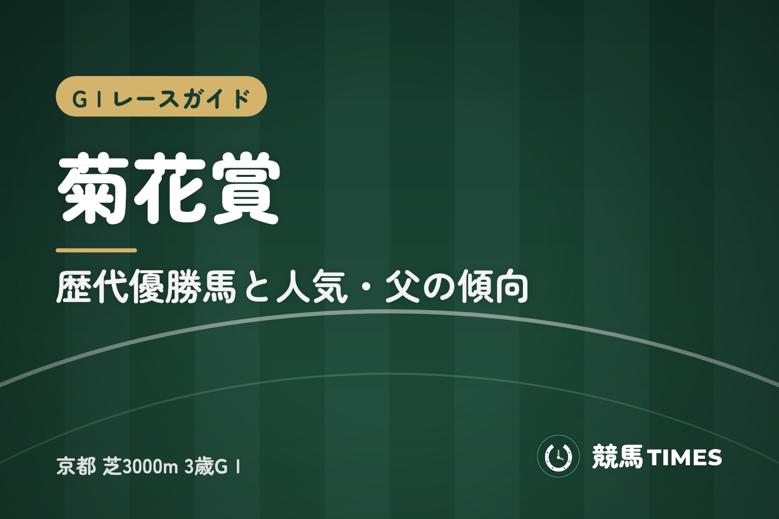 菊花賞とは｜歴代優勝馬と人気・父の傾向、京都芝3000mの条件