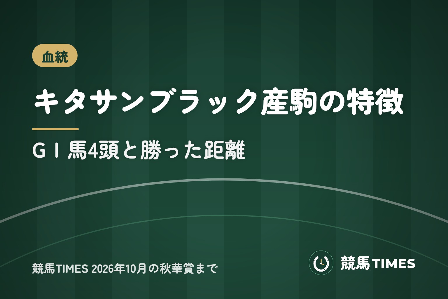 キタサンブラック産駒の特徴と血統｜GⅠ馬4頭・13勝の距離と内訳