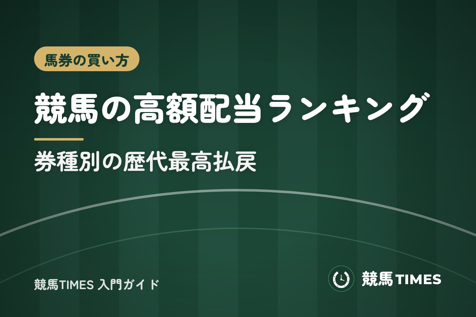 競馬の高額配当ランキング|券種別の歴代最高払戻(JRA)