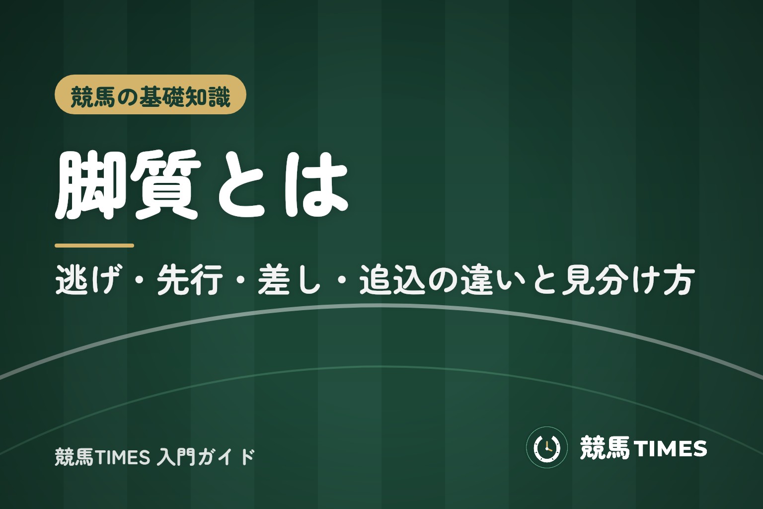 脚質とは?逃げ・先行・差し・追込の違いと通過順位での見分け方