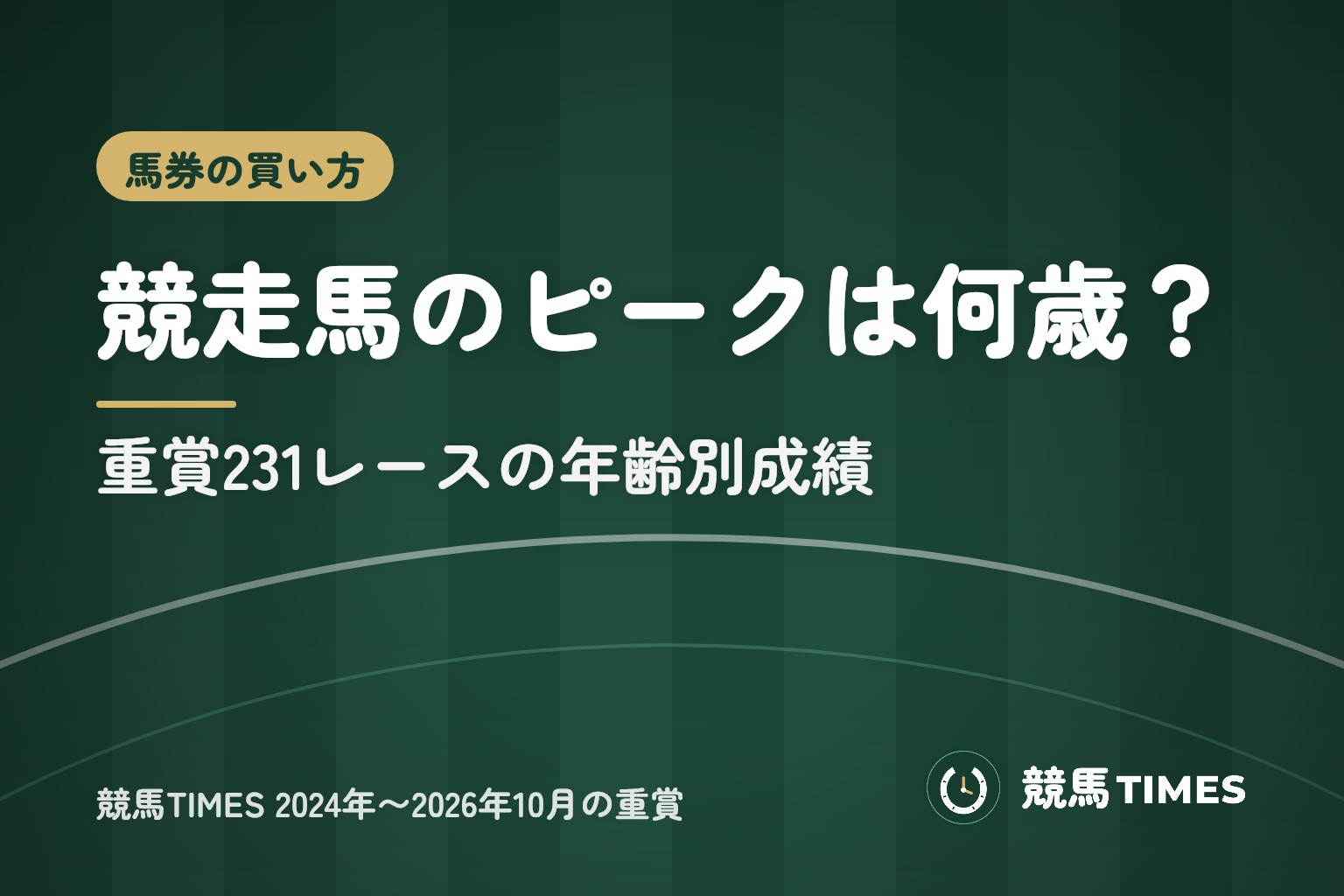 競走馬のピークは何歳?重賞の年齢別成績|古馬・牝馬と牡馬の勝率