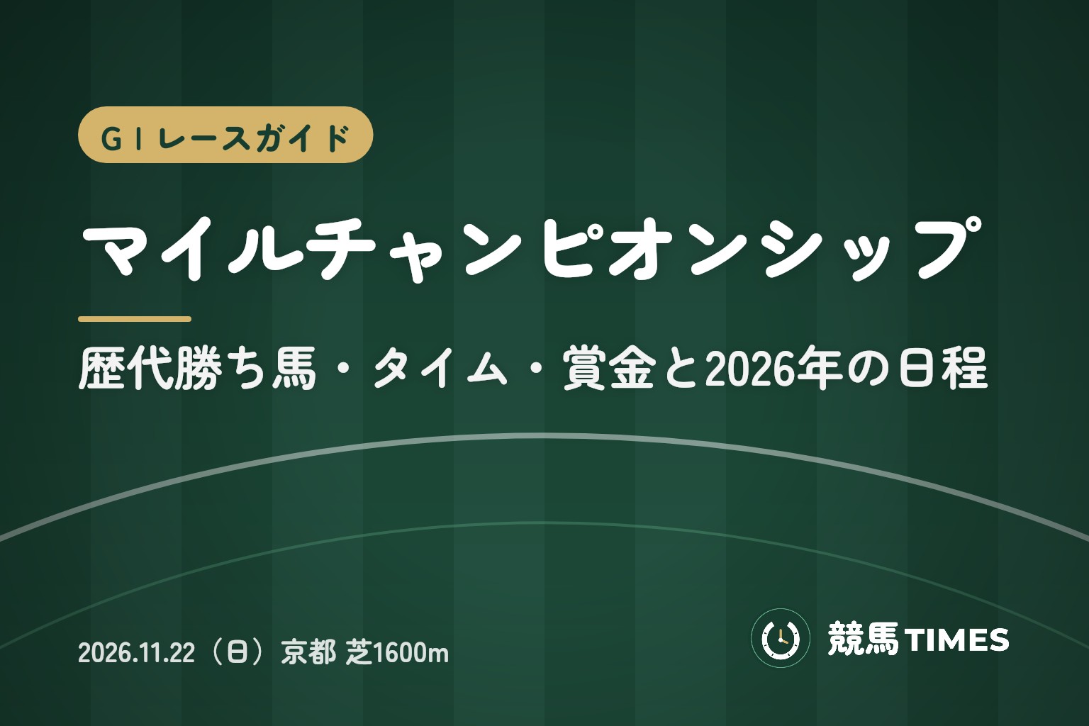 マイルチャンピオンシップ(マイルCS)とは|歴代勝ち馬・賞金と2026年の日程