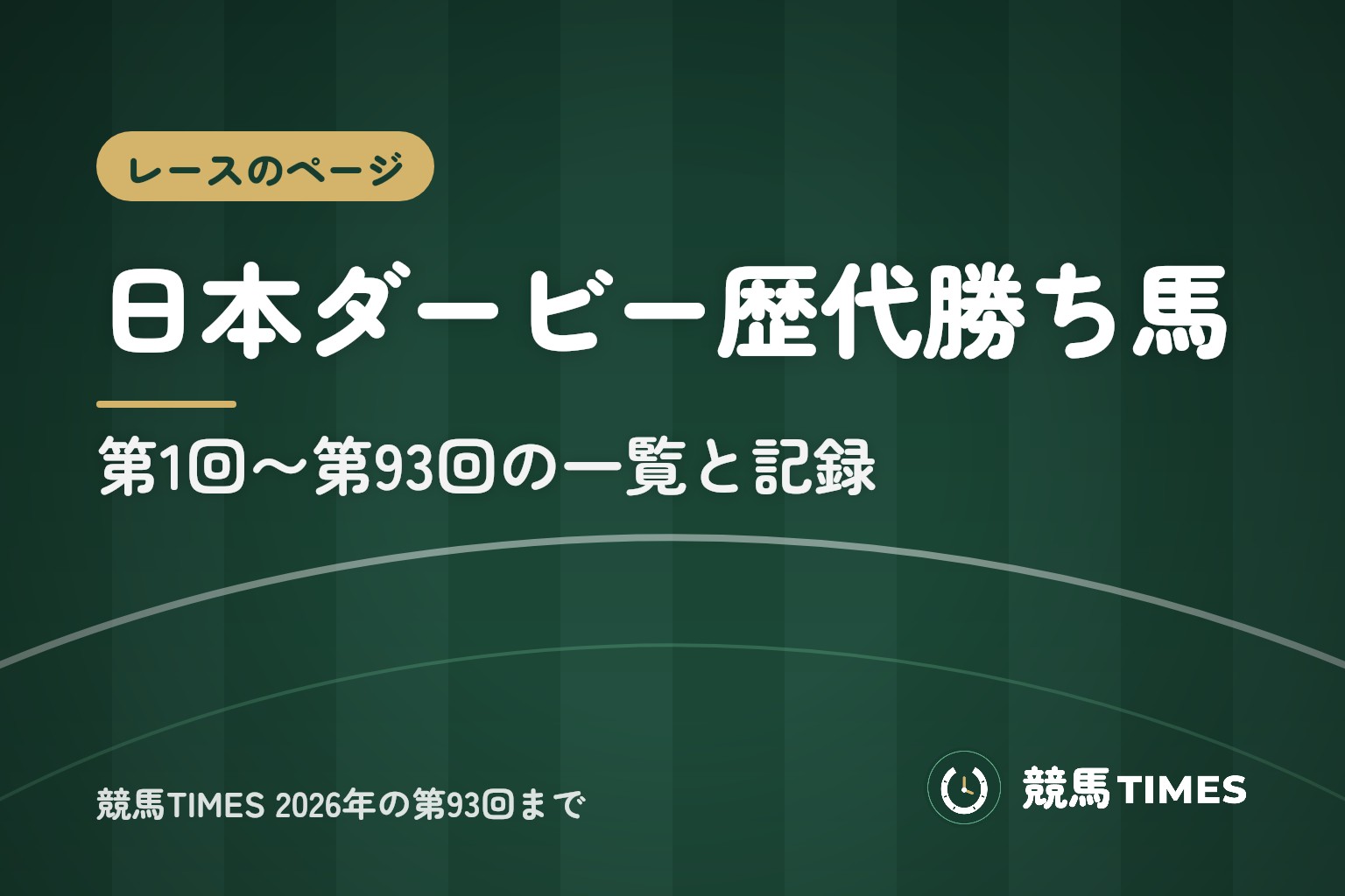 日本ダービー歴代勝ち馬一覧|歴代ダービー馬と騎手・調教師【2026年第93回まで】