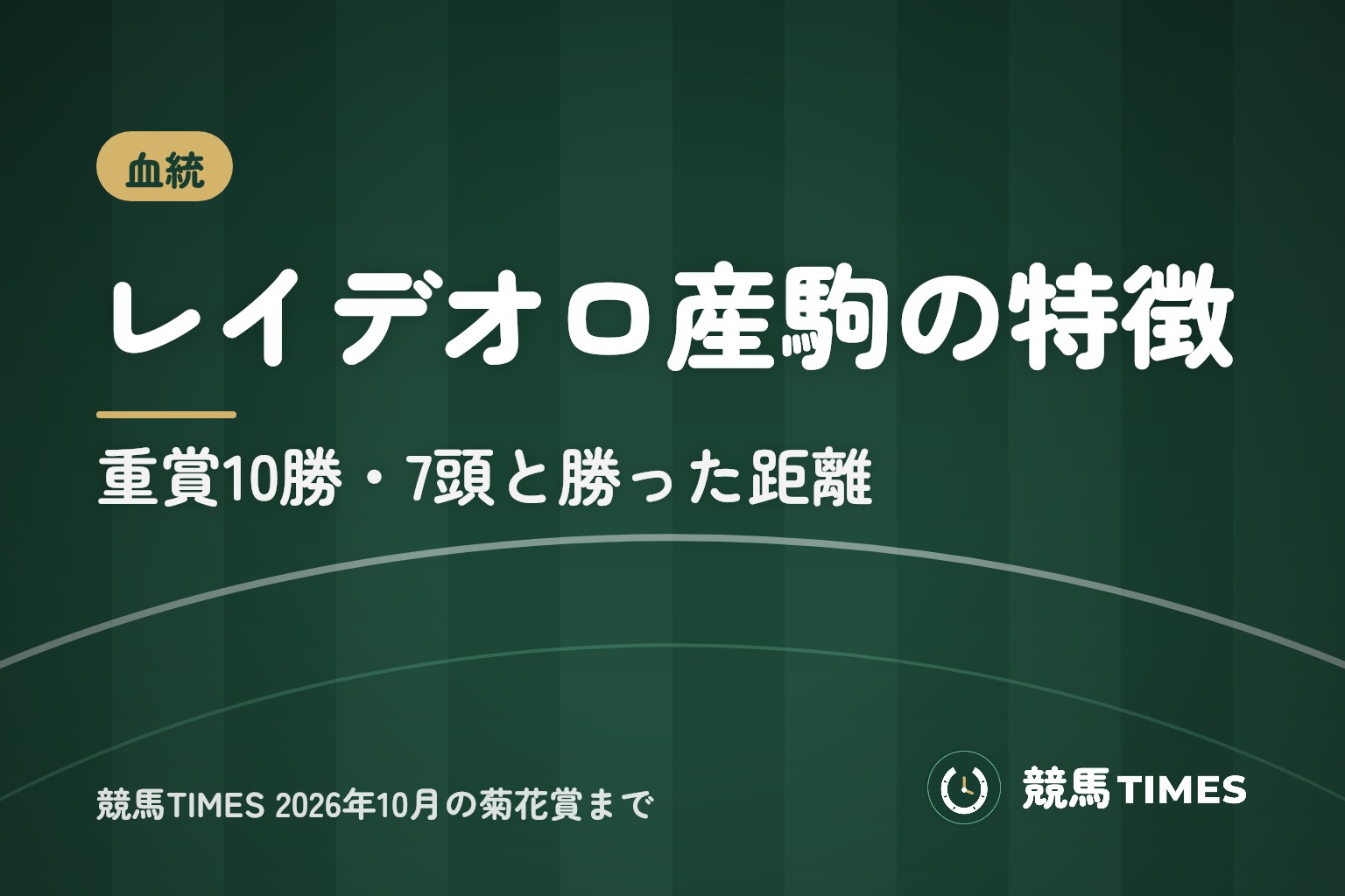 レイデオロ産駒の特徴と血統｜重賞10勝・7頭の距離と芝ダート