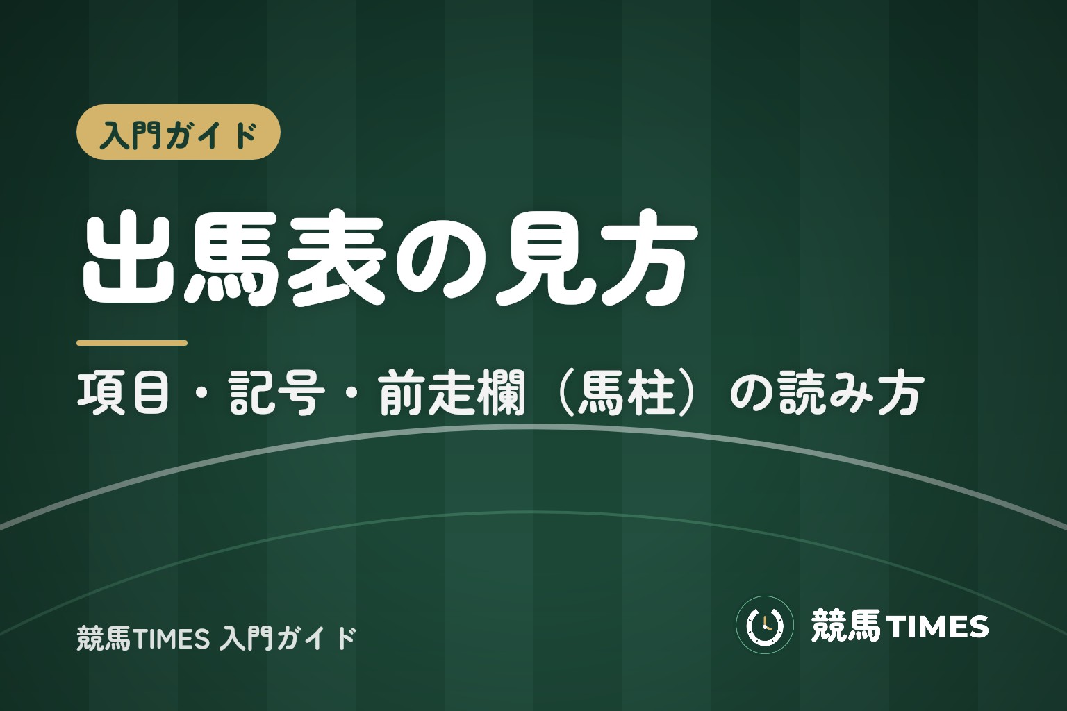 出馬表の見方｜枠・馬番・斤量から記号、前走欄（馬柱）の読み方まで