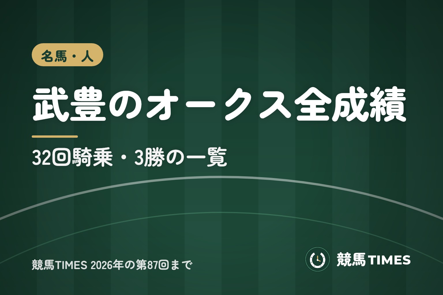 武豊のオークス成績一覧｜3勝の勝ち馬と全32騎乗【2026年】