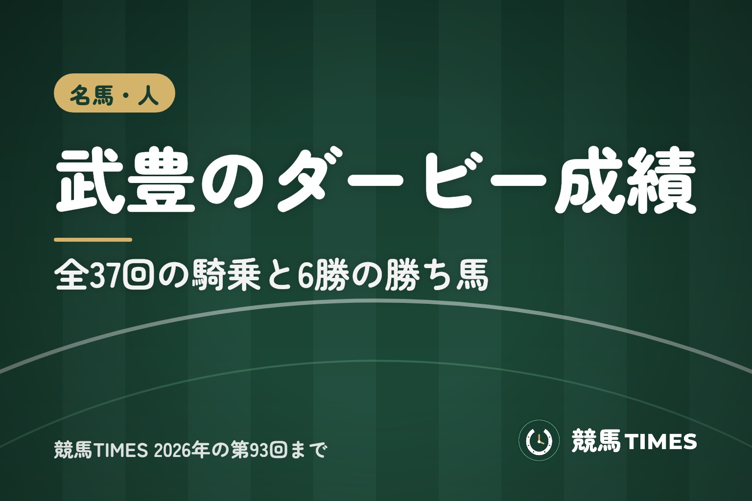 武豊のダービー成績一覧|6勝の勝ち馬と全37騎乗、乗り替わり【2026年】