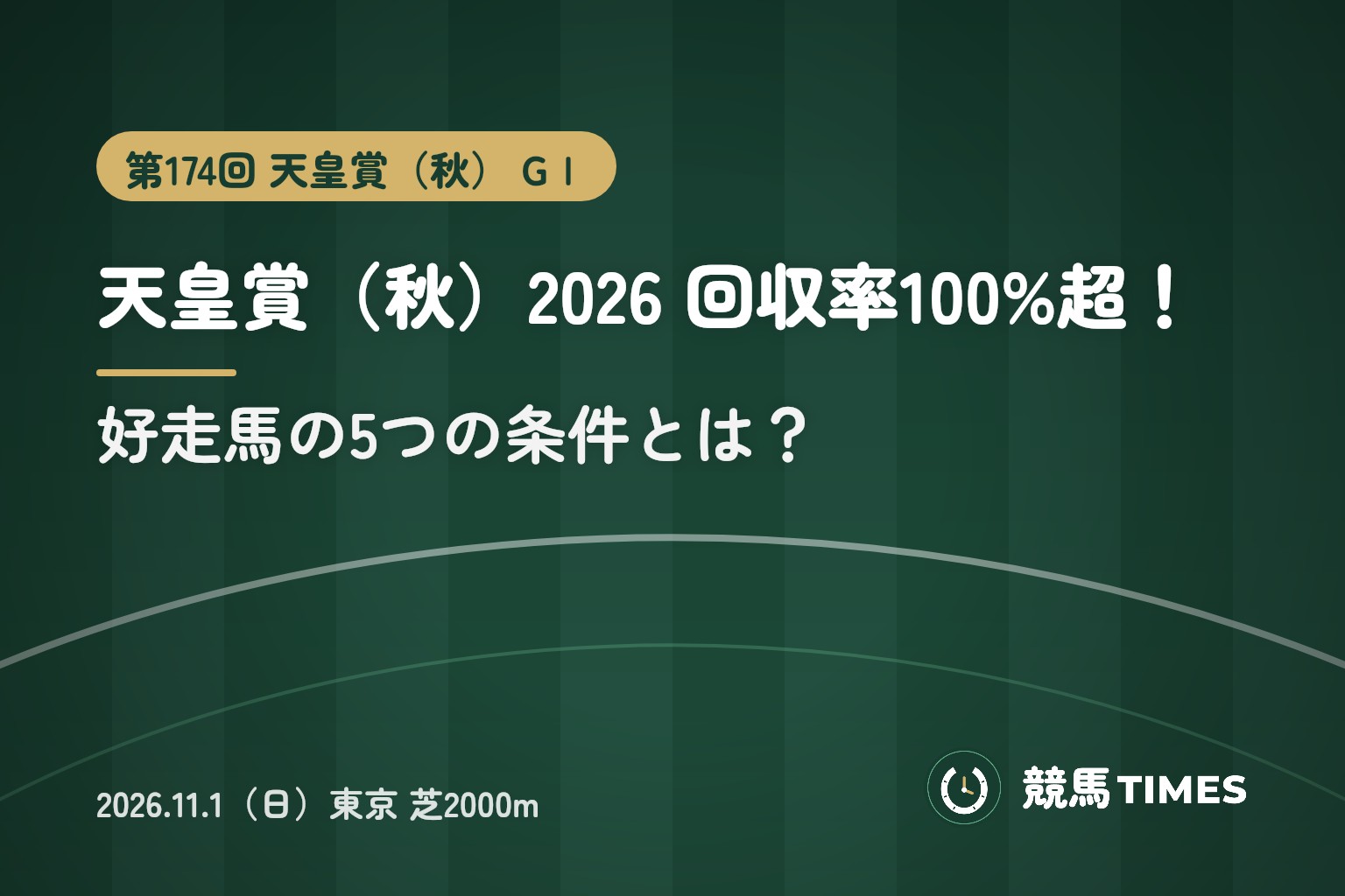 天皇賞秋2026予想｜回収率100%超の条件は？期待値・データ