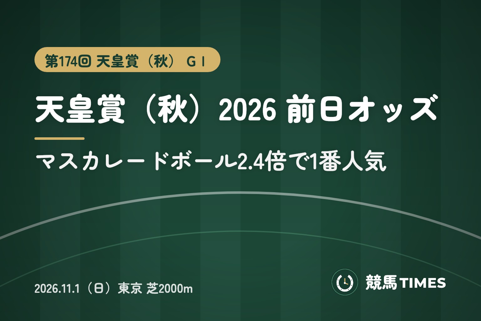 天皇賞秋2026予想|前日オッズは?人気・単勝