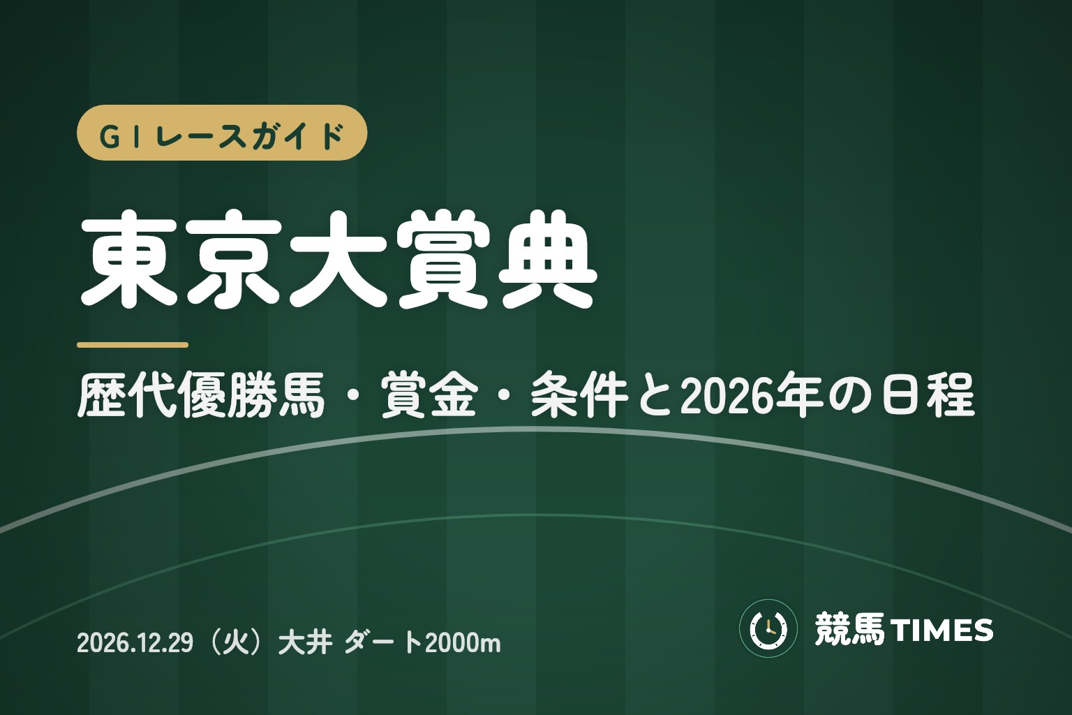 東京大賞典とは|歴代優勝馬・賞金・条件と2026年の日程