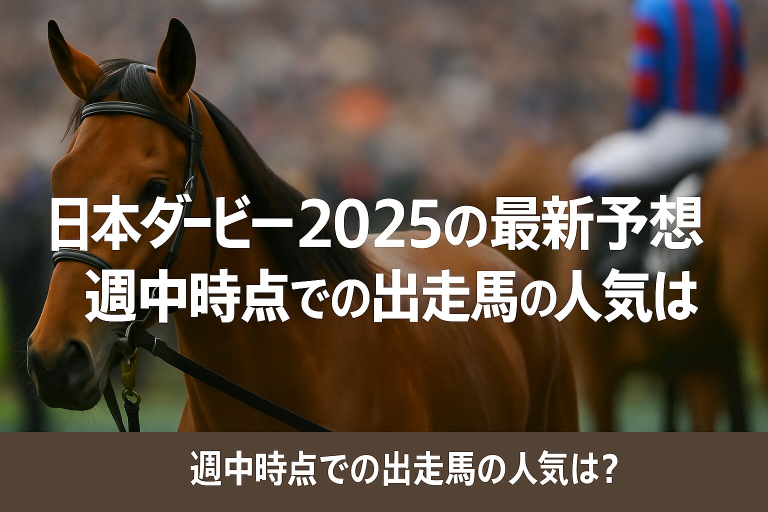 日本ダービー2025の予想オッズを紹介するサムネイル画像。東京競馬場の芝コースを背景に、「日本ダービー2025」「最新予想オッズ」と記されたテキストが中央に配置されている。