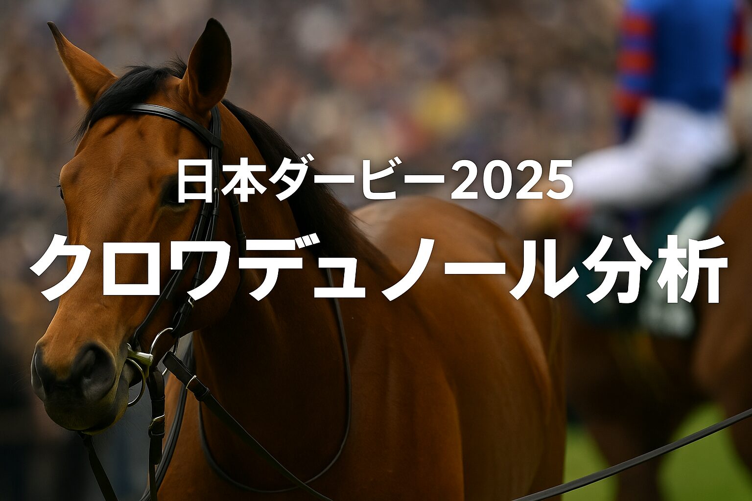 日本ダービー2025　クロワデュノール分析