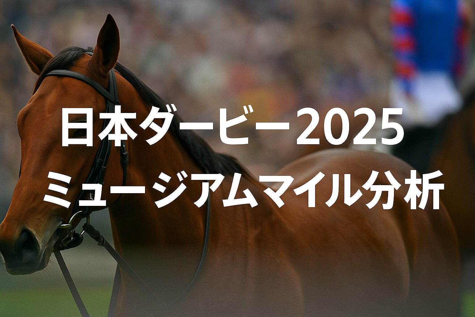 日本ダービー2025　ミュージアムマイル分析