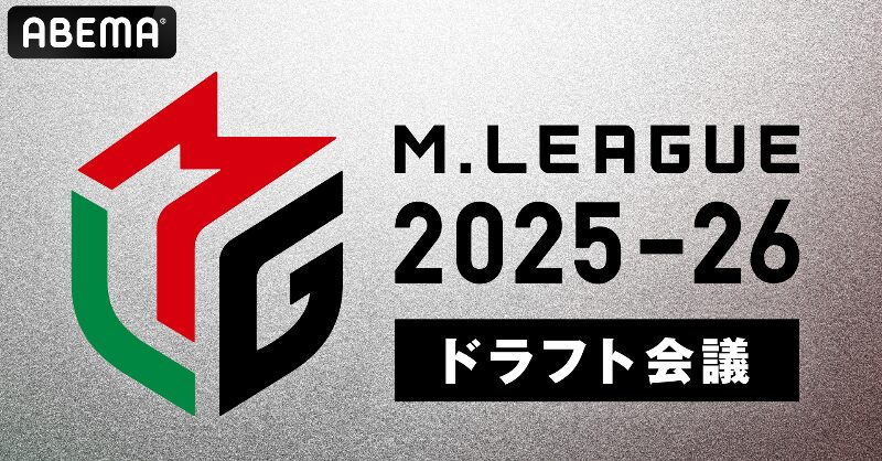 Mリーグ2025ドラフト会議の開催日や配信スケジュールを告知するサムネイル画像
