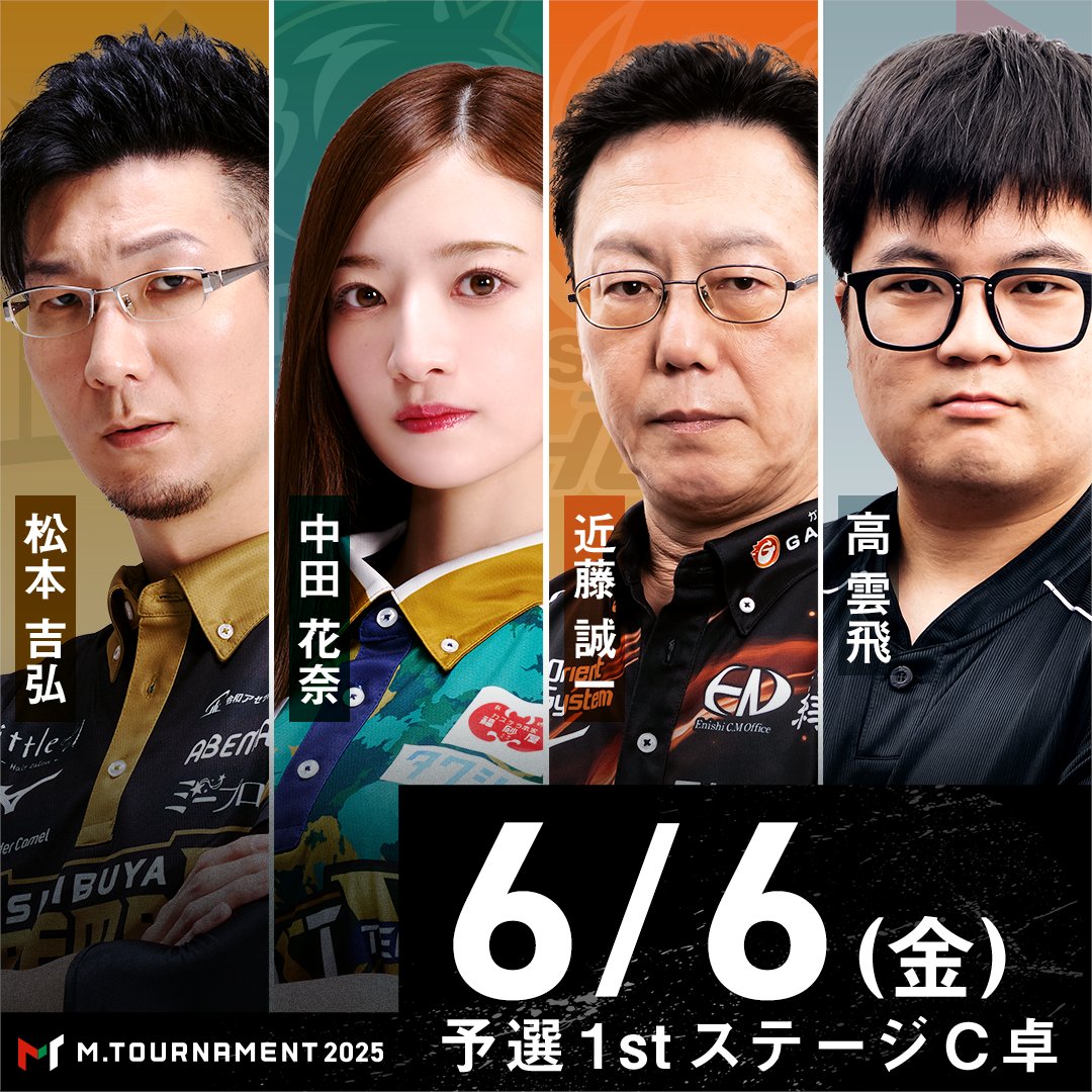 「Mトーナメント2025」予選1stステージC卓