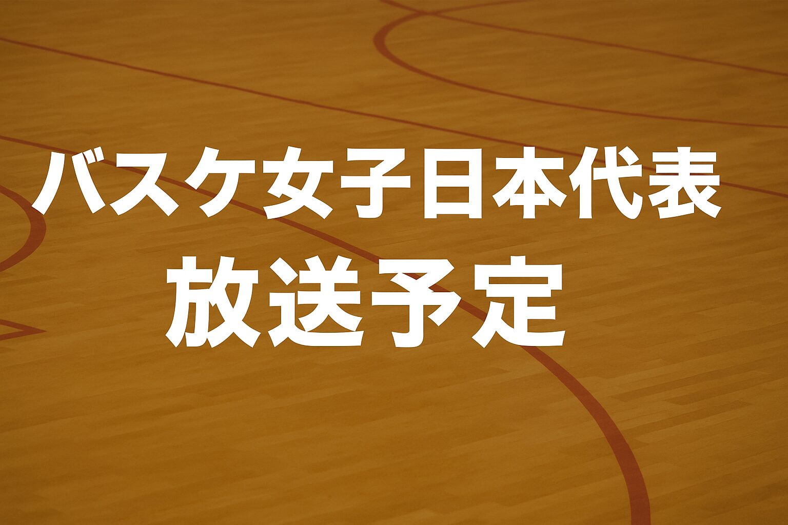 バスケットボール女子日本代表の放送予定を告知するサムネイル画像