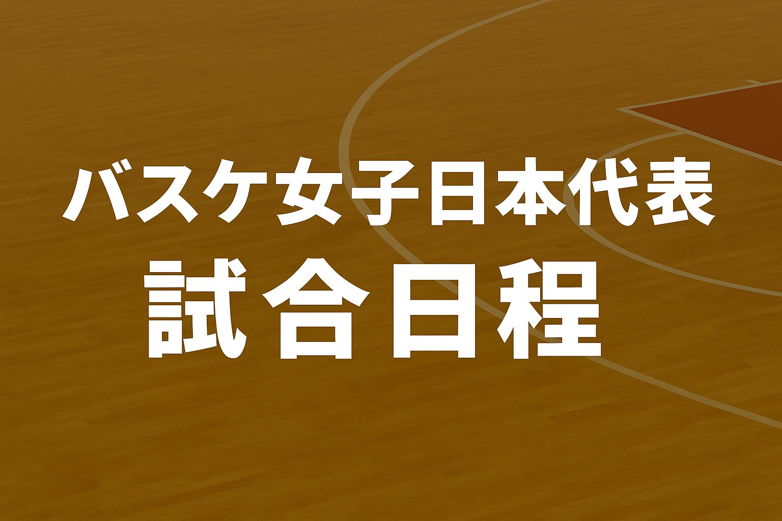 バスケットボール女子日本代表の試合日程を告知するサムネイル画像