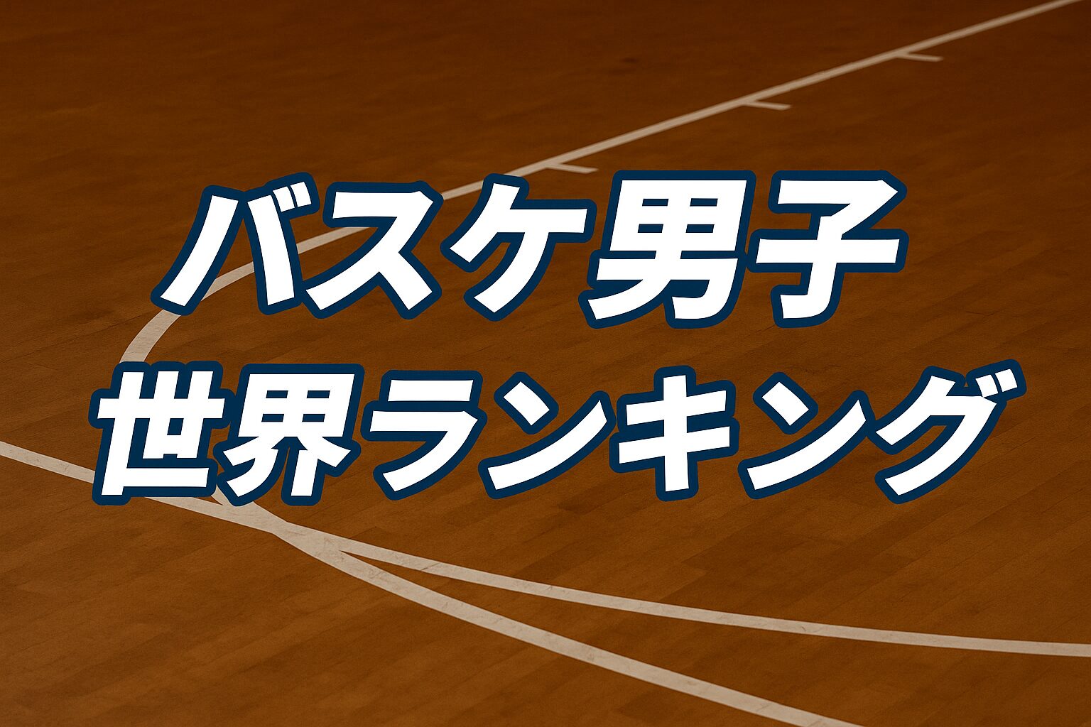バスケットボール男子世界ランキングの見出しバナー