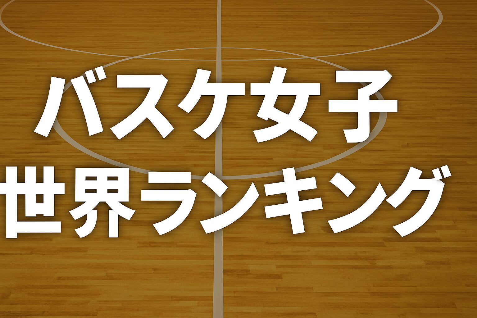 バスケットボール女子世界ランキングの見出しバナー