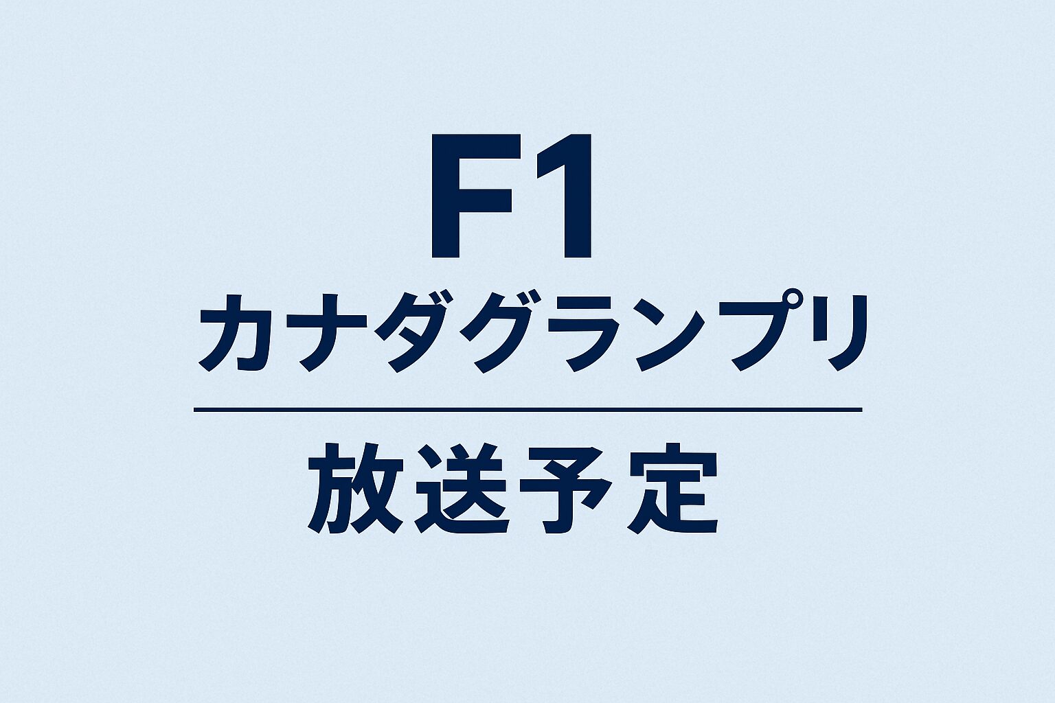 F1カナダグランプリ 放送予定の文字が中央に配置されたシンプルなバナー画像