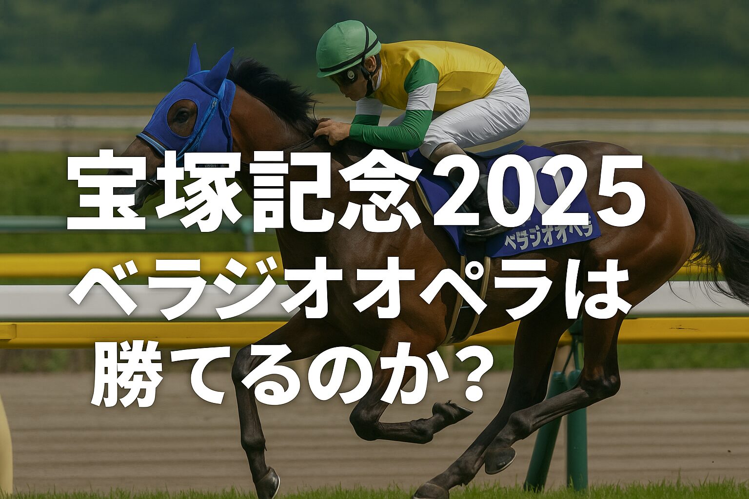 宝塚記念2025に出走予定のベラジオオペラを特集するサムネイル画像