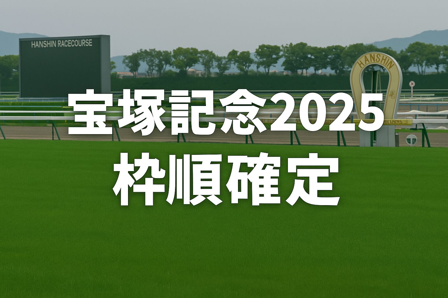 宝塚記念2025の枠順確定を伝える阪神競馬場背景のサムネイル画像
