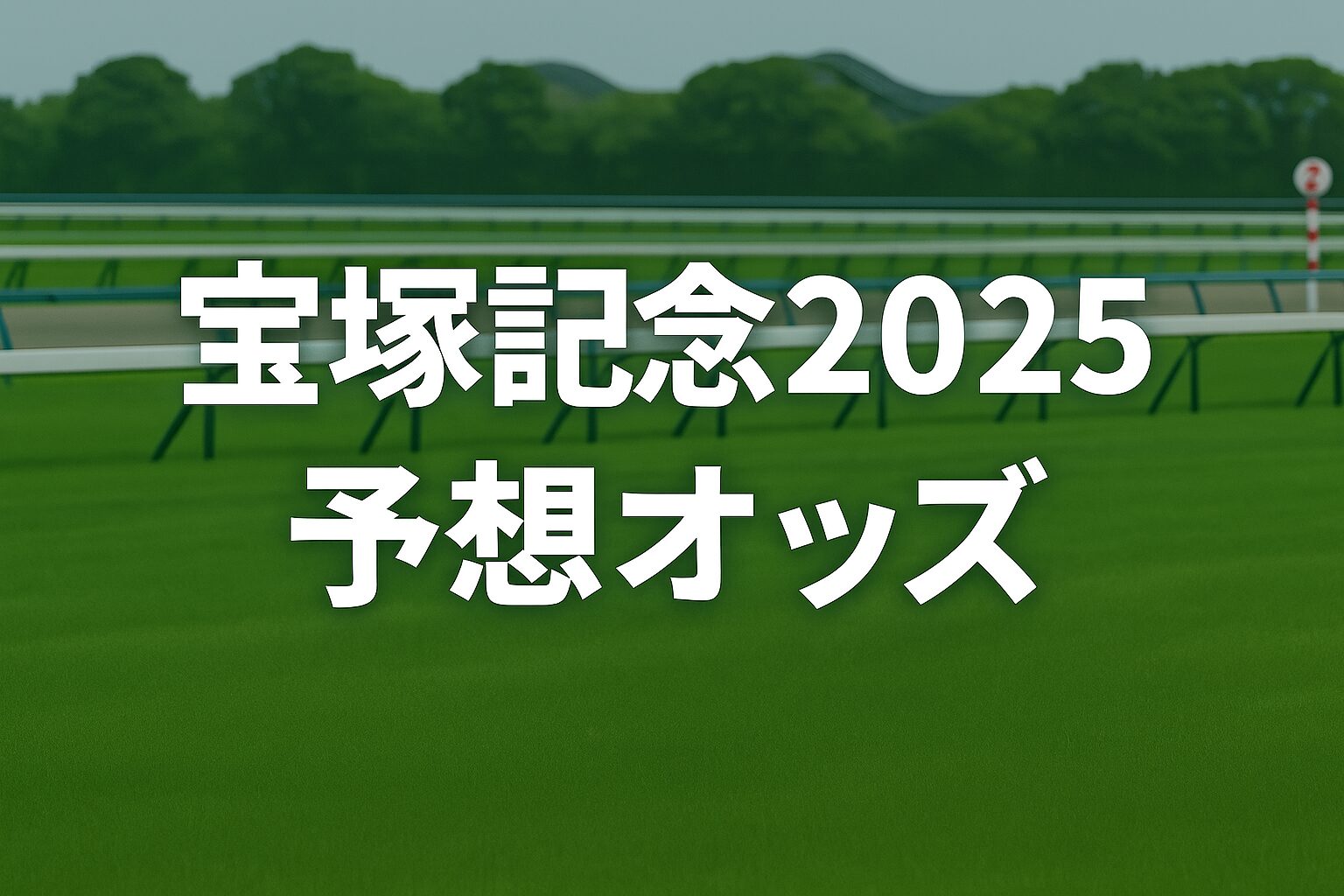 宝塚記念2025の予想オッズを伝える阪神競馬場背景のサムネイル画像