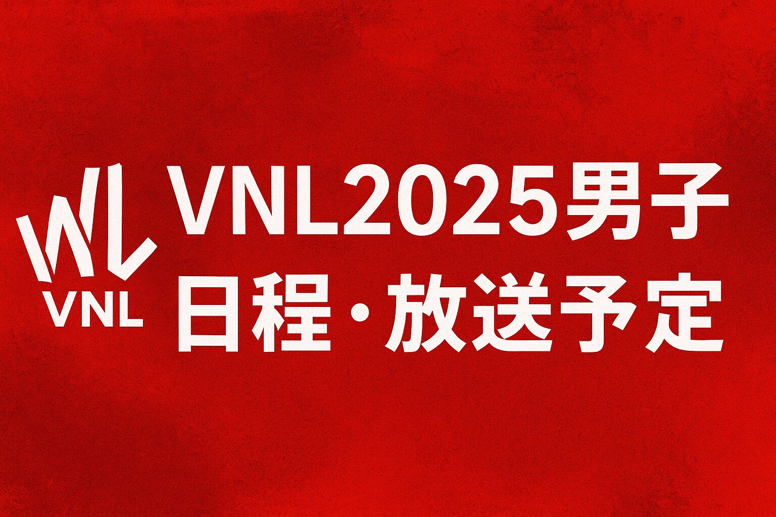 VNL2025男子日本代表の試合日程と放送予定を伝えるプロモーショングラフィック