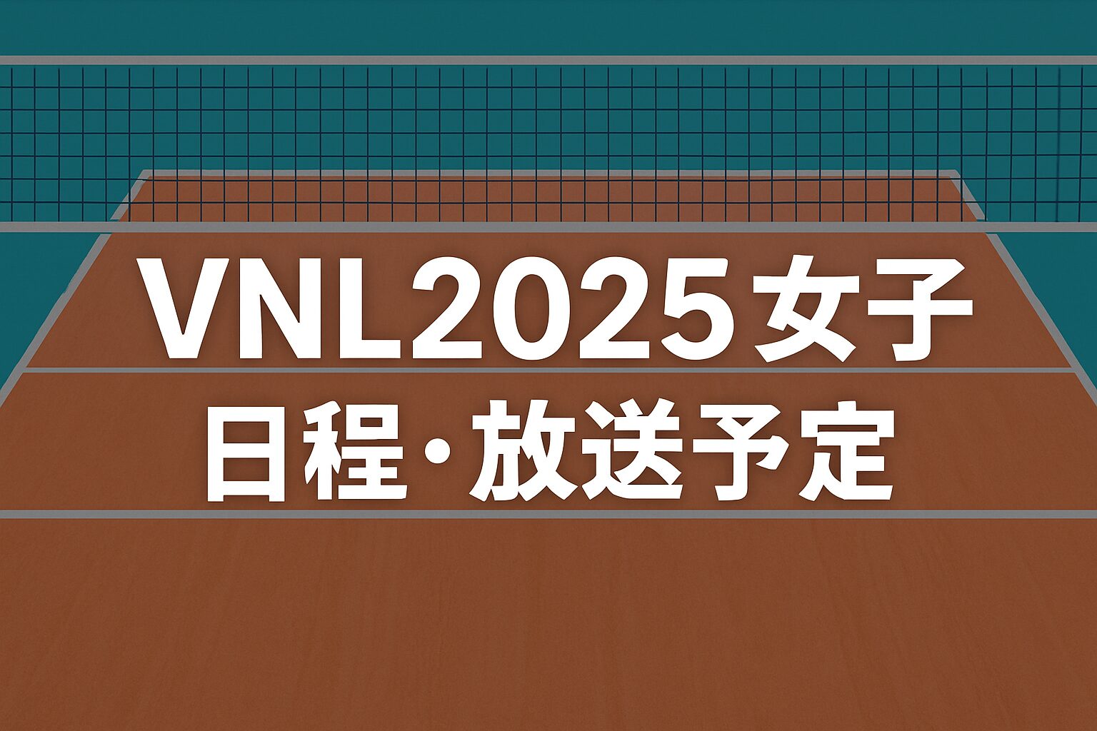 VNL2025女子 日程・放送予定の告知用サムネイル