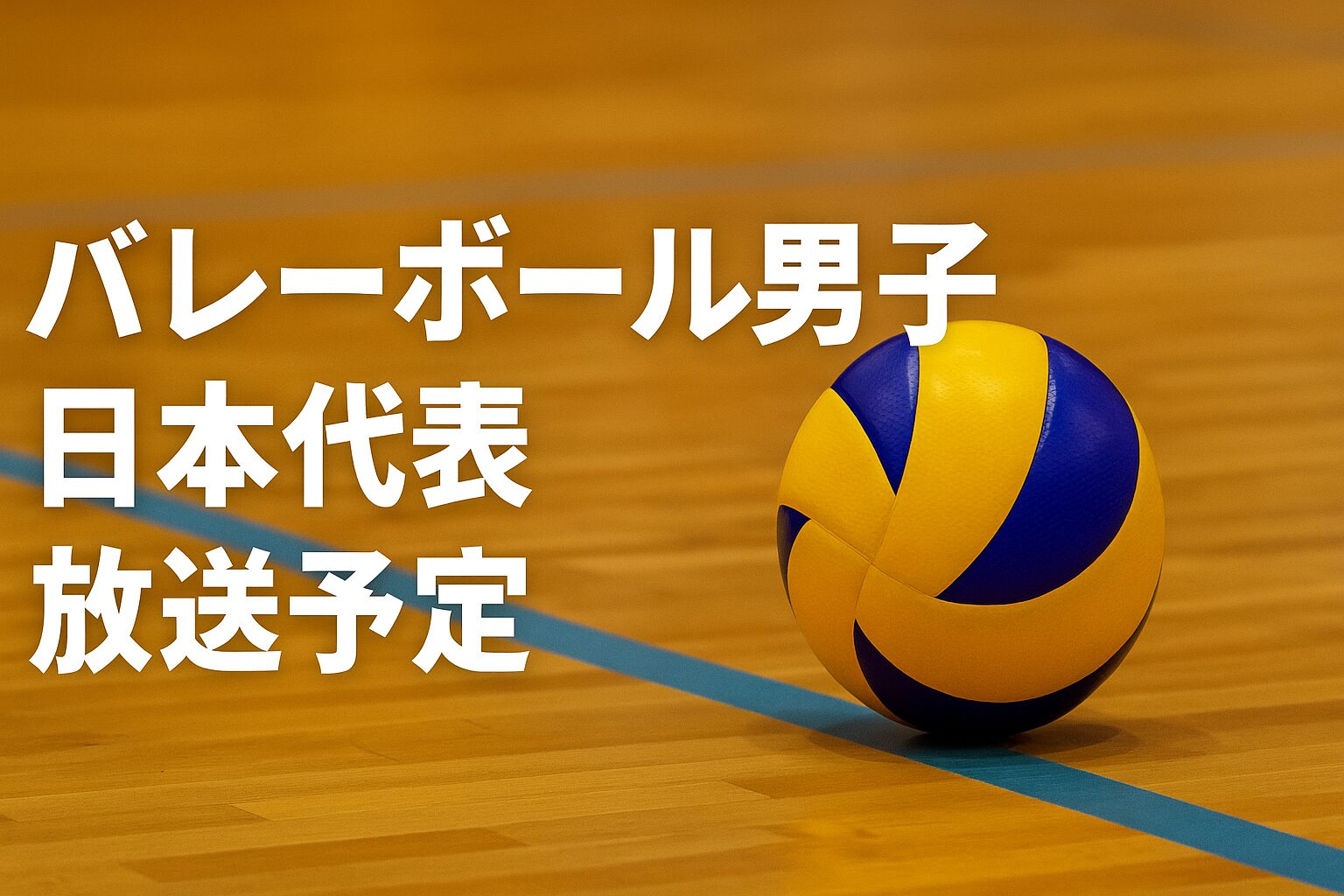 バレーボールコート上に置かれた試合球と「バレーボール男子 日本代表 放送予定」のテキストが映った画像