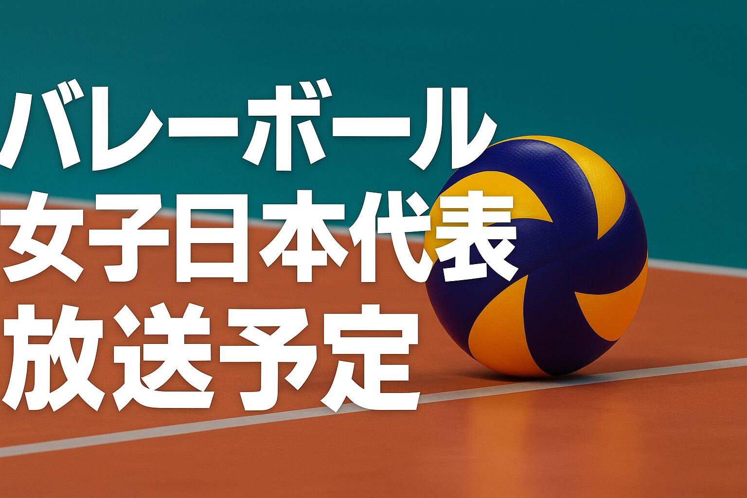 バレーボール女子日本代表2025丨放送予定・ライブ配信情報・無料地上波・テレビ・ネット中継