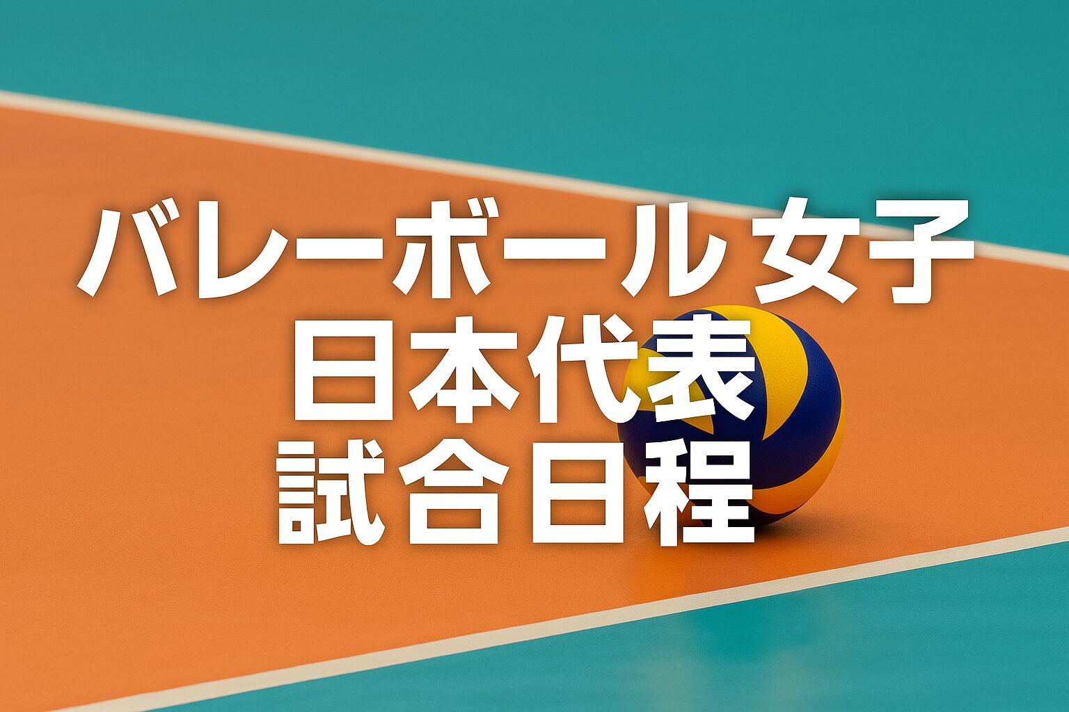 バレーボール女子日本代表2025丨日程・次戦・次の試合スケジュール・対戦相手