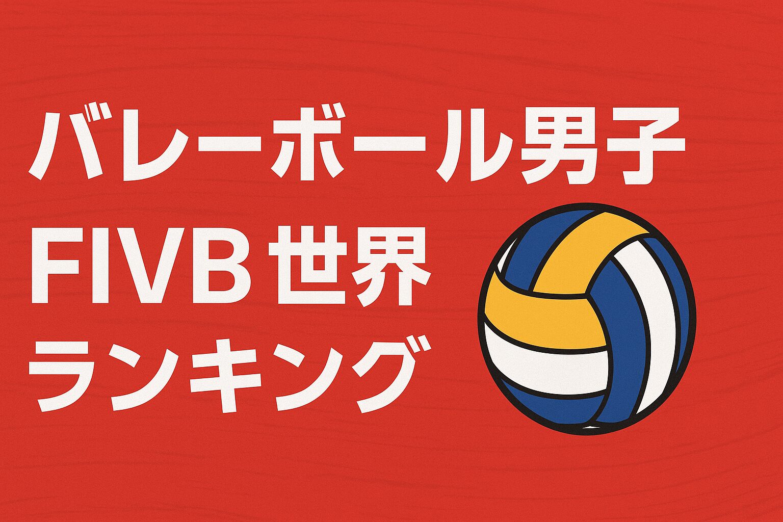 FIVB男子世界ランキングを紹介するためのビジュアルバナー