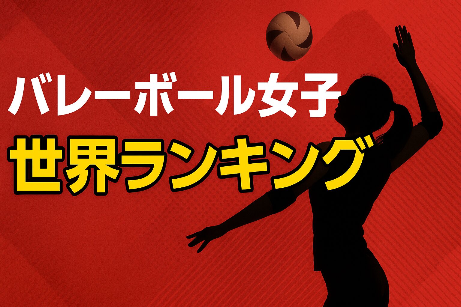 女子バレーボール世界ランキングを紹介する特集ビジュアル