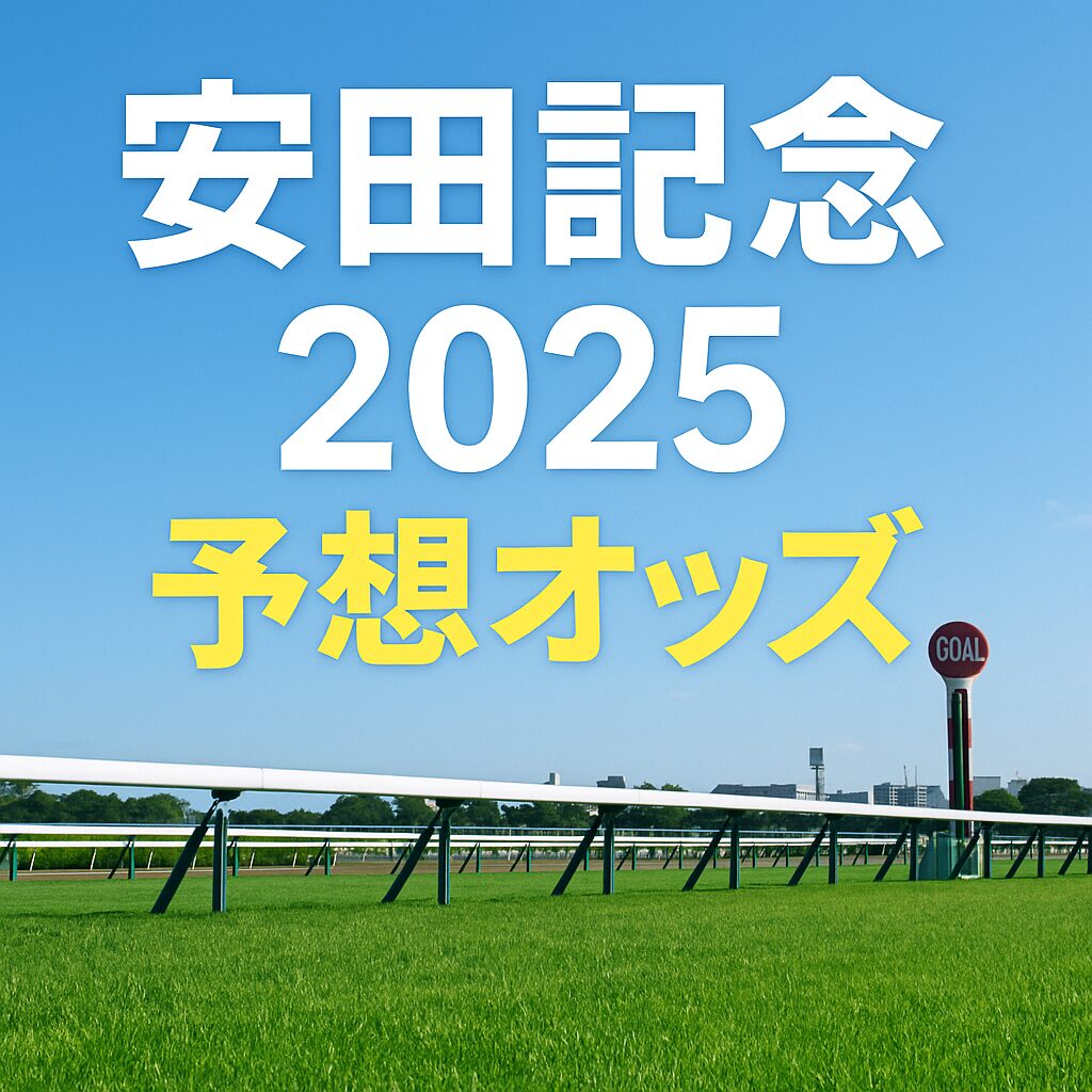 2025年の安田記念を象徴する芝コース背景のサムネイル（予想オッズ表示入り）