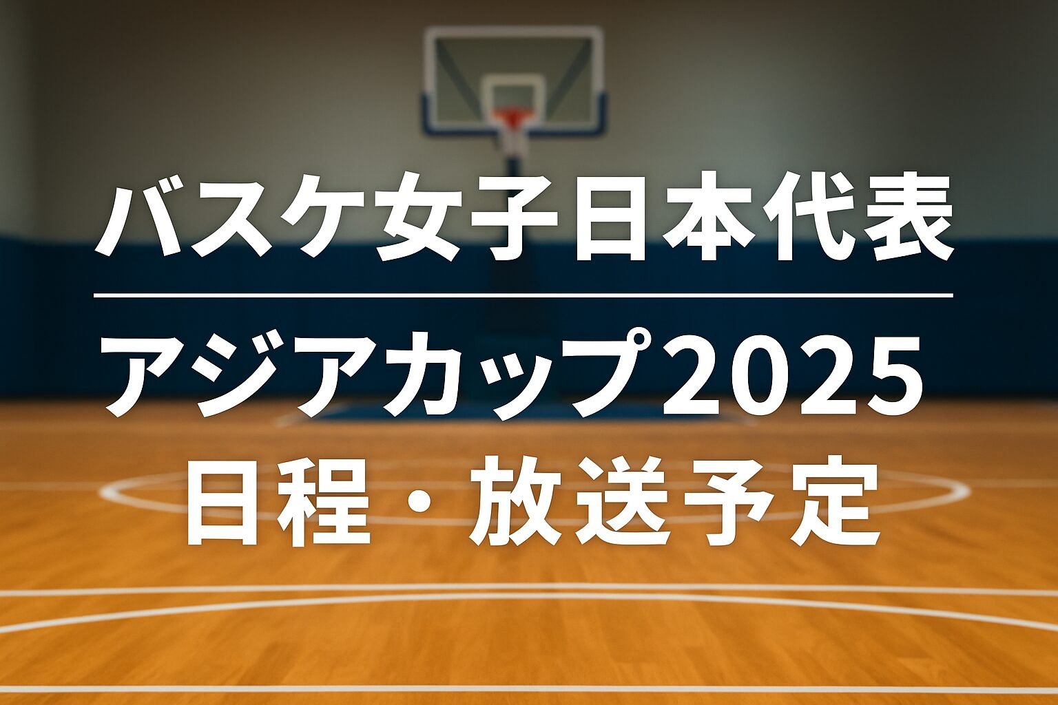 バスケ女子日本代表 アジアカップ2025 日程と放送予定を紹介する告知画像