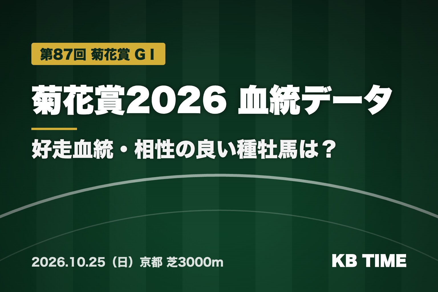 菊花賞2026 血統データ 好走血統・相性の良い種牡馬は？
