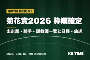 菊花賞2026 枠順確定 出走馬・騎手・調教師一覧と日程・放送